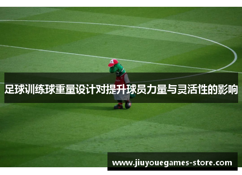 足球训练球重量设计对提升球员力量与灵活性的影响