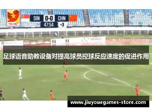 足球语音助教设备对提高球员控球反应速度的促进作用